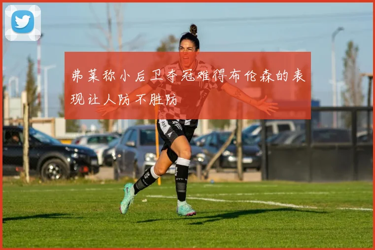 弗莱称小后卫夺冠难得布伦森的表现让人防不胜防
