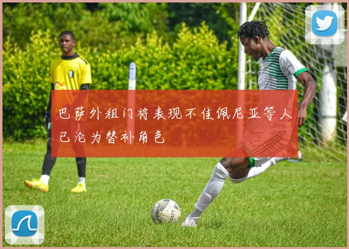 巴萨外租门将表现不佳佩尼亚等人已沦为替补角色