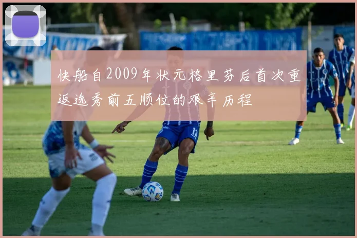 快船自2009年状元格里芬后首次重返选秀前五顺位的艰辛历程