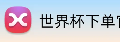 世界杯下单官方网站 logo